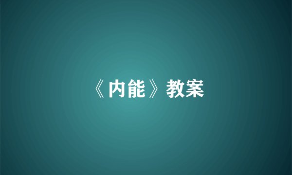 《内能》教案