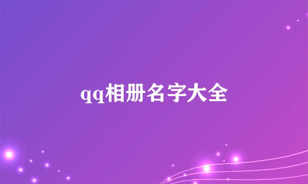 qq相册名字大全