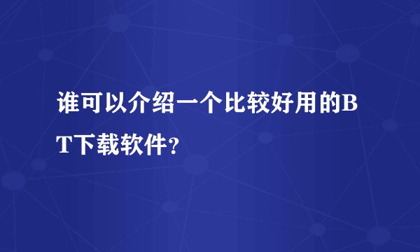 谁可以介绍一个比较好用的BT下载软件？