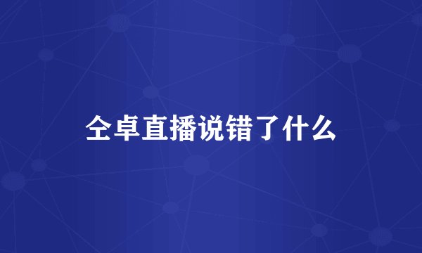 仝卓直播说错了什么