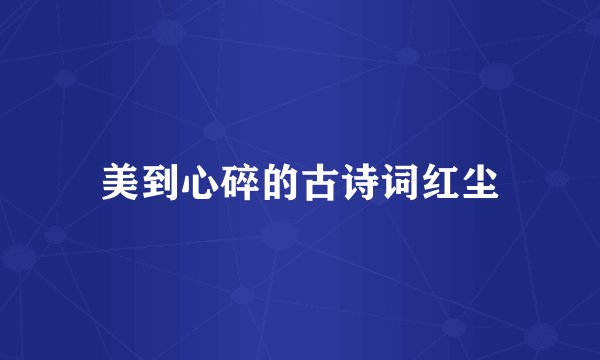 美到心碎的古诗词红尘