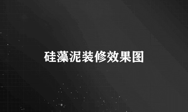 硅藻泥装修效果图