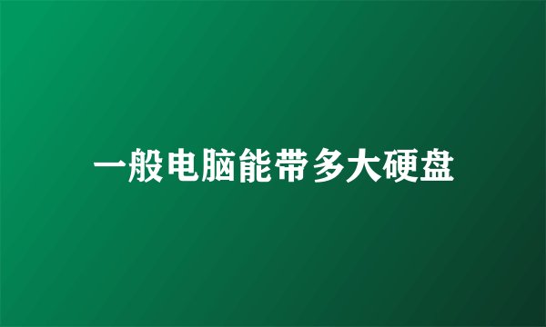 一般电脑能带多大硬盘