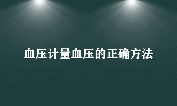血压计量血压的正确方法
