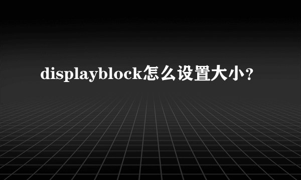 displayblock怎么设置大小？