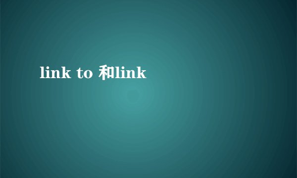 link to 和link