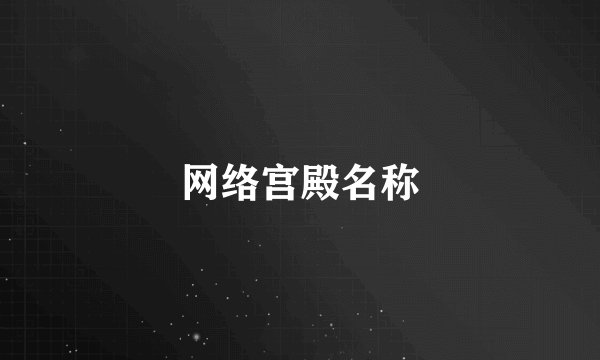 网络宫殿名称