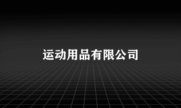 运动用品有限公司