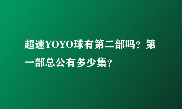 超速YOYO球有第二部吗？第一部总公有多少集？