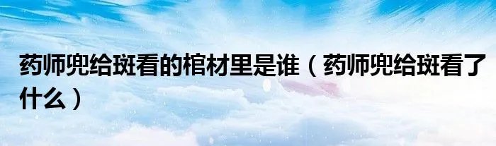 药师兜给斑看的棺材里是谁（药师兜给斑看了什么）