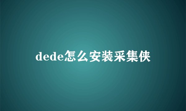 dede怎么安装采集侠