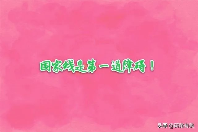 2020年考研国家线公布,你过线了吗?有什么想说的?