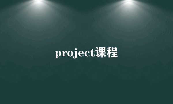 project课程