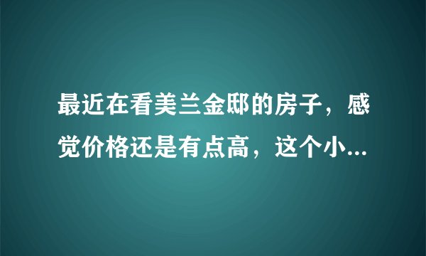 最近在看美兰金邸的房子，感觉价格还是有点高，这个小区之前价格如何？大概多少钱？