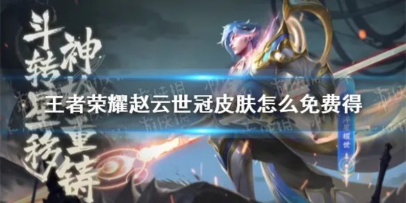 《王者荣耀》赵云世冠皮肤怎么免费得 赵云淬星耀世免费获得