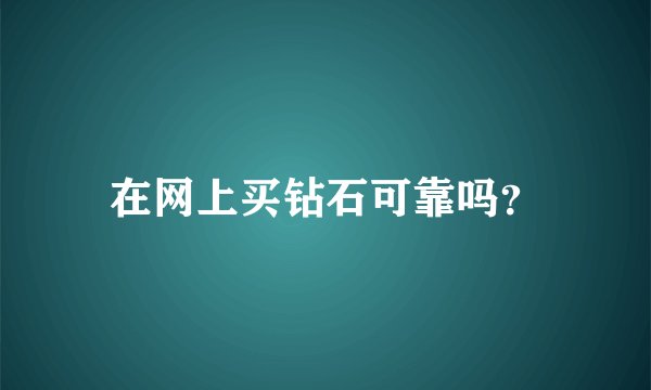 在网上买钻石可靠吗？