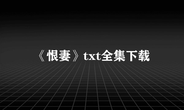 《恨妻》txt全集下载