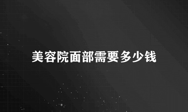 美容院面部需要多少钱