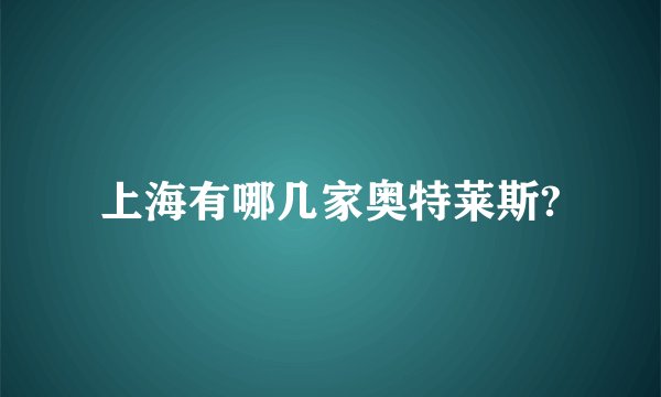 上海有哪几家奥特莱斯?
