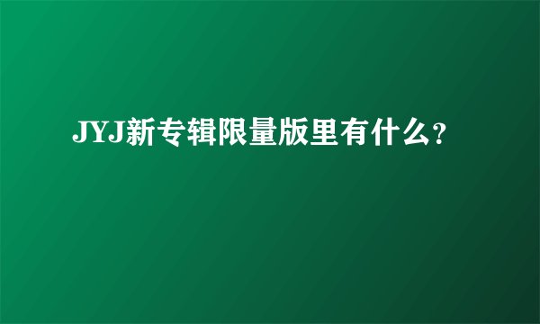 JYJ新专辑限量版里有什么？