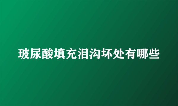 玻尿酸填充泪沟坏处有哪些