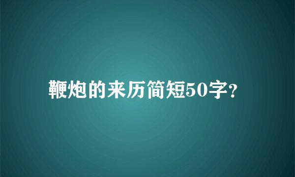鞭炮的来历简短50字？
