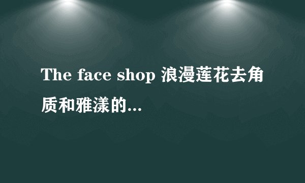 The face shop 浪漫莲花去角质和雅漾的去角质哪个好？