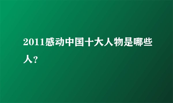 2011感动中国十大人物是哪些人？