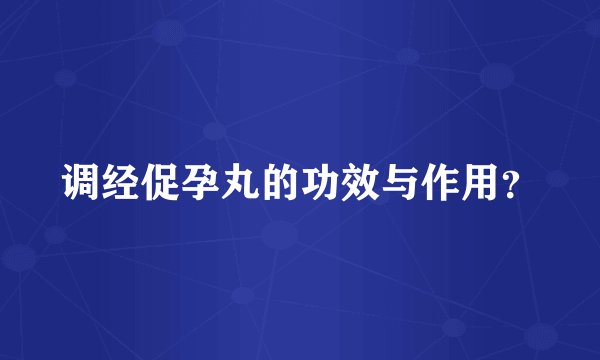 调经促孕丸的功效与作用？