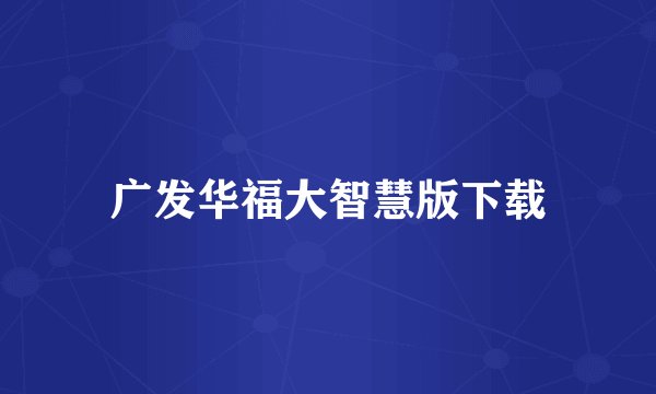 广发华福大智慧版下载