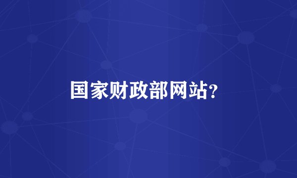 国家财政部网站？
