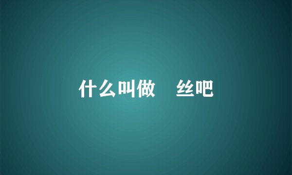 什么叫做屌丝吧