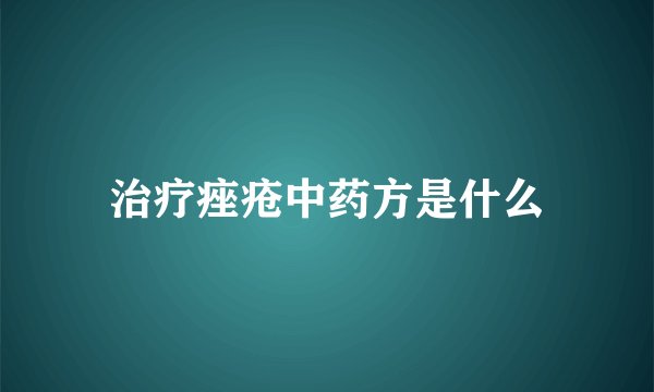 治疗痤疮中药方是什么