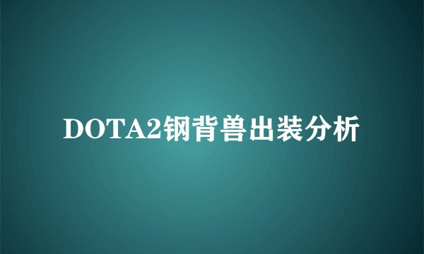 DOTA2钢背兽出装分析