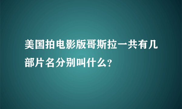 美国拍电影版哥斯拉一共有几部片名分别叫什么？