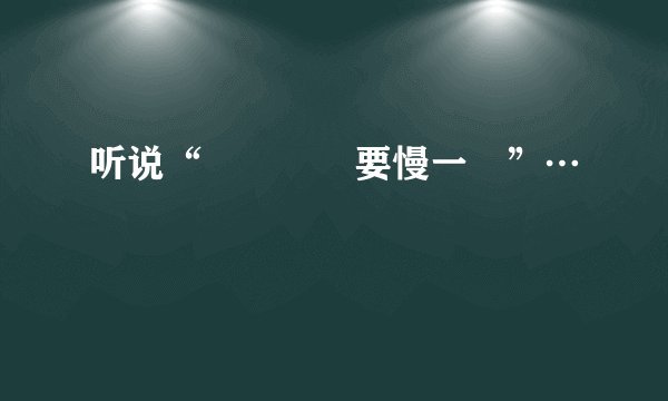 听说“這樣開車要慢一點”…