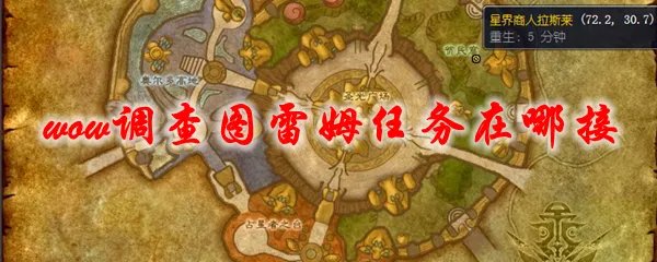 魔兽世界调查图雷姆任务在哪接