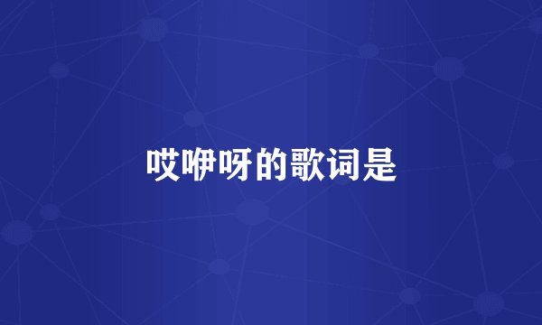 哎咿呀的歌词是