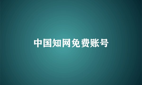 中国知网免费账号