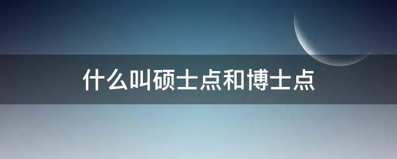 什么叫硕士点和博士点