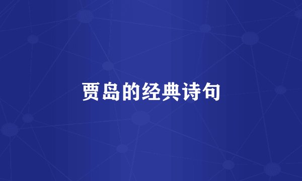 贾岛的经典诗句