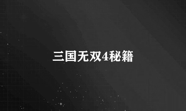 三国无双4秘籍