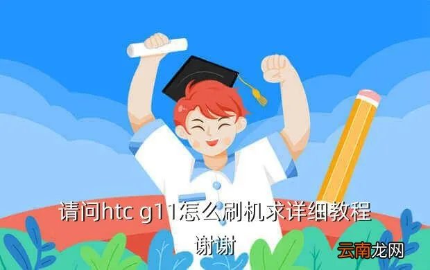 htcg11怎么刷机，HTCg11如何刷机