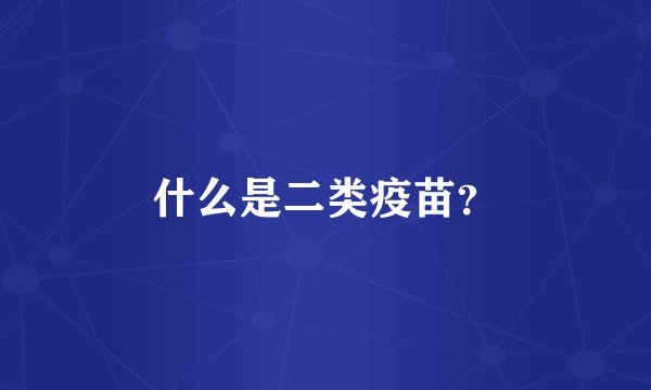 什么是二类疫苗？