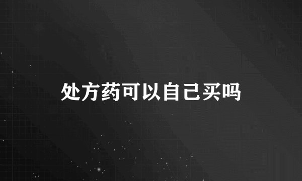 处方药可以自己买吗