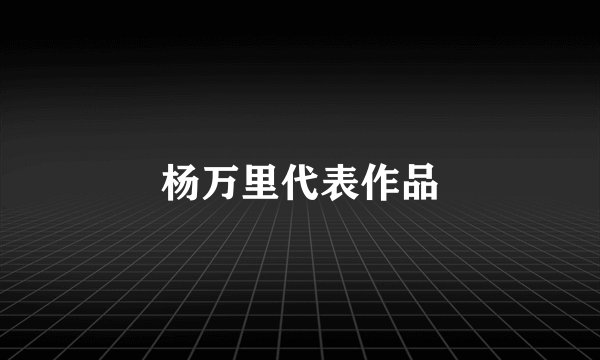 杨万里代表作品