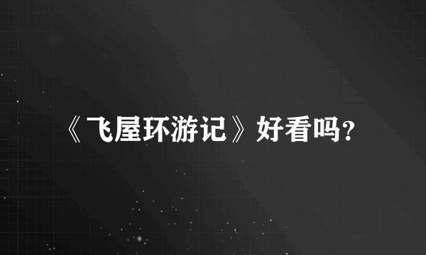 《飞屋环游记》好看吗？