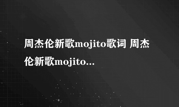 周杰伦新歌mojito歌词 周杰伦新歌mojito歌创作背景