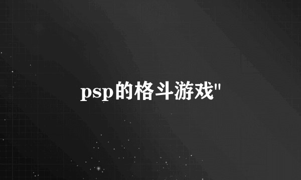 psp的格斗游戏