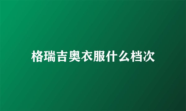 格瑞吉奥衣服什么档次